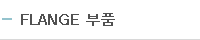 FLANGE 류