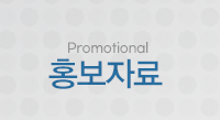 홍보자료